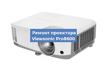 Замена системной платы на проекторе Viewsonic Pro8600 в Волгограде